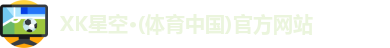 XK星空·(体育中国)官方网站